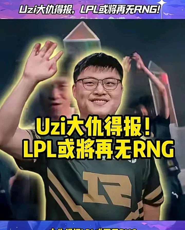 包含Uzi迎来十赛季高光表现,RNG球迷沸腾!的词条 包含Uzi迎来十赛季高光表现,RNG球迷沸腾!的词条